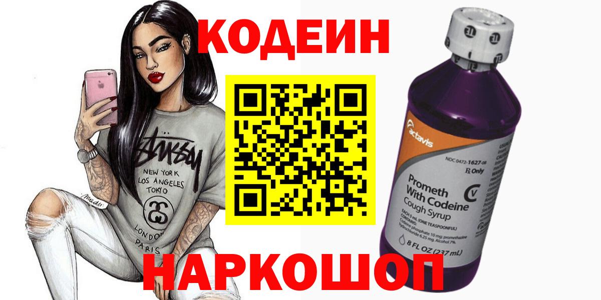 Кодеин напиток Lean (лин)  Вход с VPN  Codein Purple Drank  Мыски 